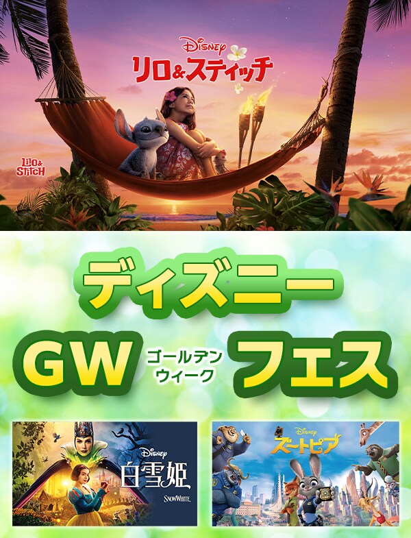 ディズニー GWフェス 2026、期間限定で実施中！｜ブルーレイ・DVD