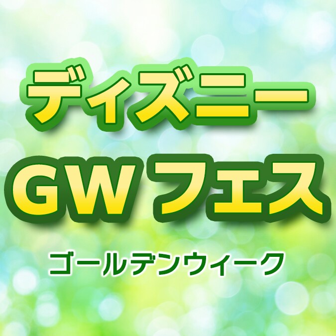 ディズニー GWフェス 2026、期間限定で実施中！ディズニー作品を