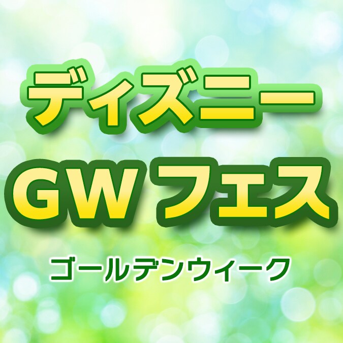 ディズニー GWフェス 2026、期間限定で実施中！ディズニー作品を