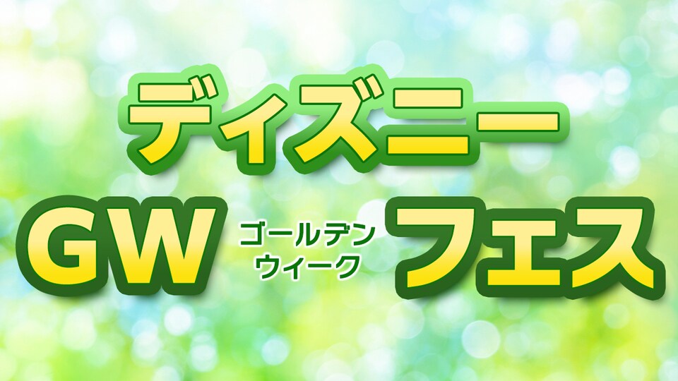 追加検討中 ディズニーさん専用 ディズニー GWフェス 2026、期間限定で実施中！ディズニー作品を