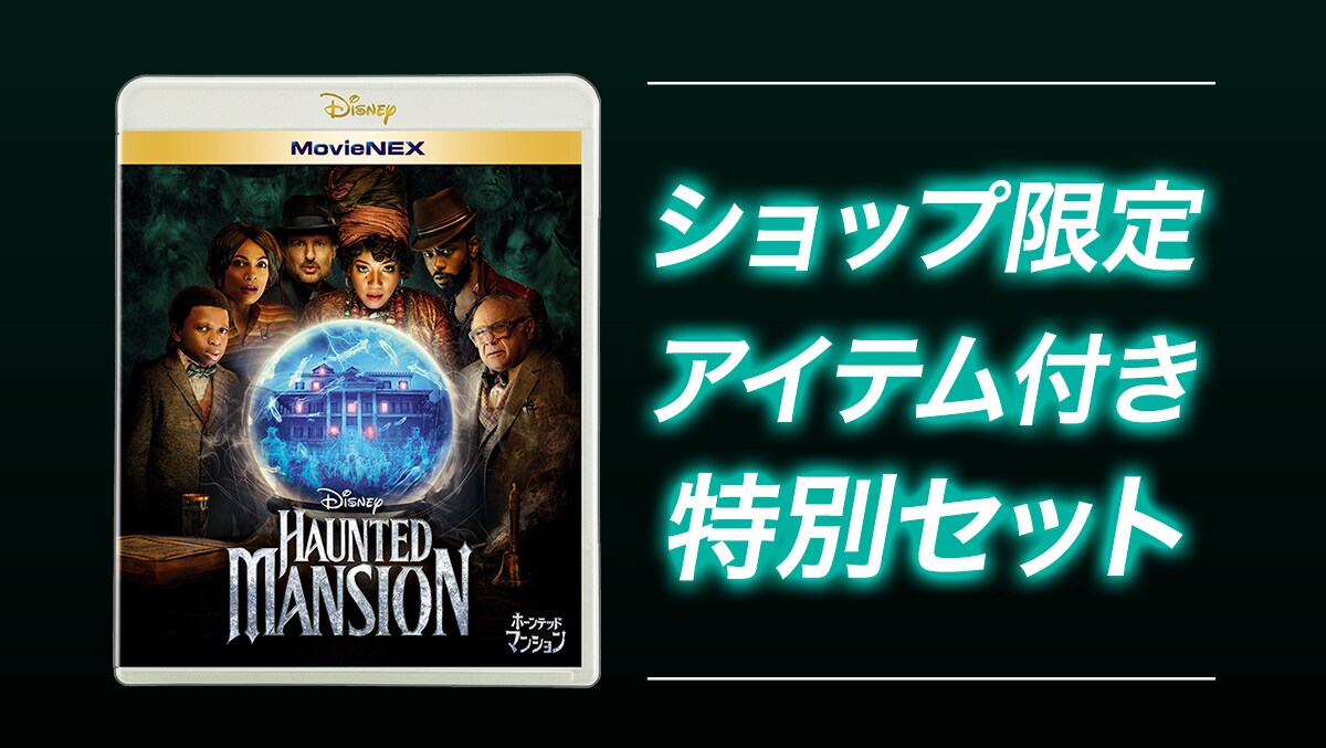 ホーンテッドマンション』のMovieNEXがショップ限定のセットで登場！｜ブルーレイ・DVD・デジタル配信｜ディズニー公式