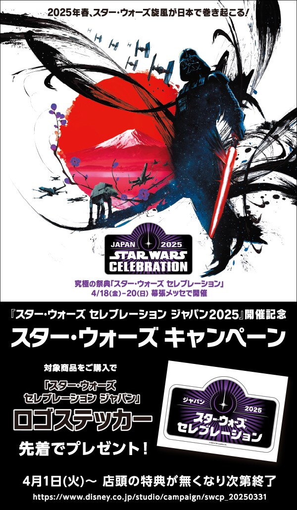 スター・ウォーズ セレブレーション ジャパン2025』開催記念 スター・ウォーズ セレブレーション ジャパン2025』開催記念