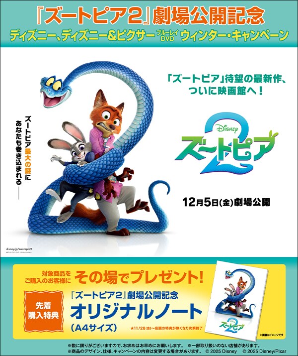 ズートピア2』劇場公開記念 ディズニー、ディズニー＆ピクサー