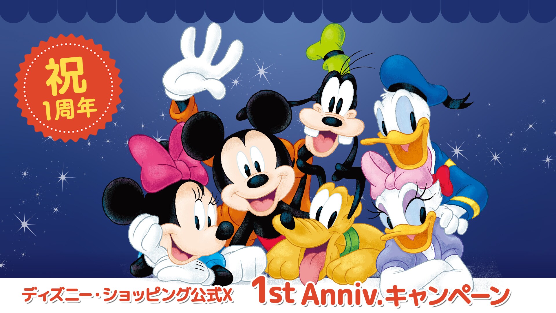 ディズニー・ショッピング公式X開設1周年記念キャンペーン