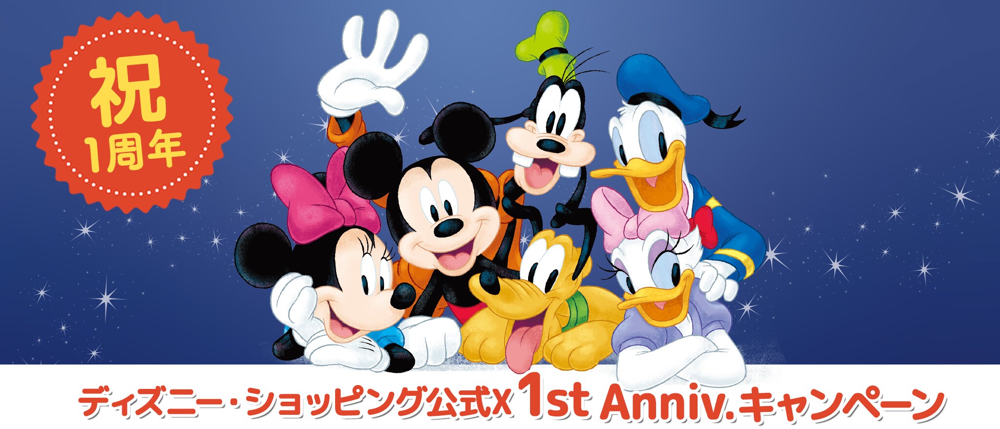 ディズニー・ショッピング公式X開設1周年記念キャンペーン