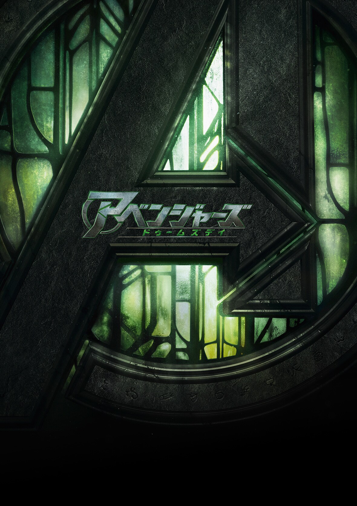 アベンジャーズ最新作『アベンジャーズ／ドゥームズデイ』公式サイト