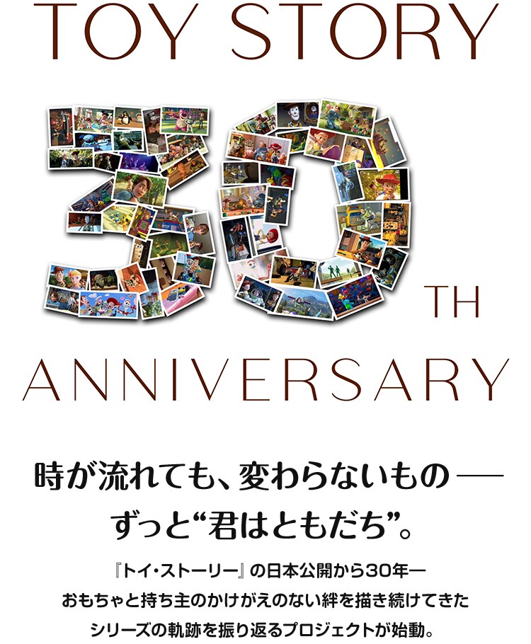 トイ・ストーリー』日本公開30周年記念特設ページ｜映画『トイ
