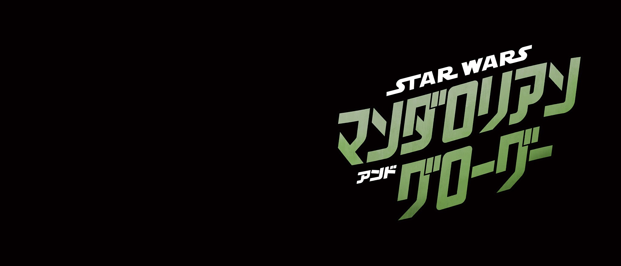 スター・ウォーズ／マンダロリアン・アンド・グローグー |トップヒーローバナー