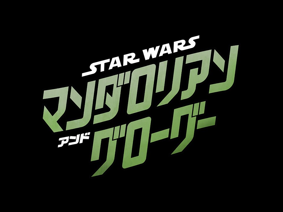 スター・ウォーズ｜STAR WARS