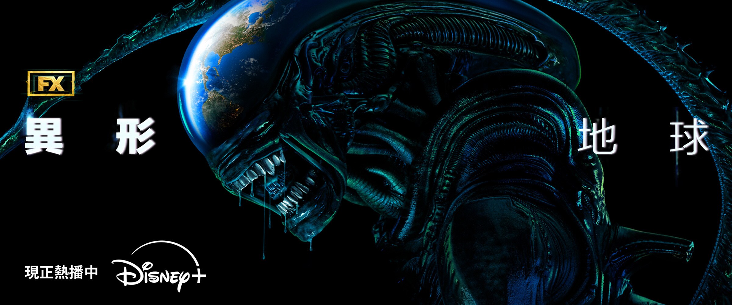 D+_AlienEarth_HeroBanner