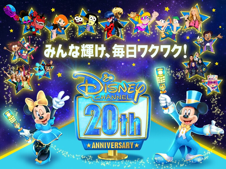 ディズニー・チャンネル 20周年スペシャル| ディズニー公式