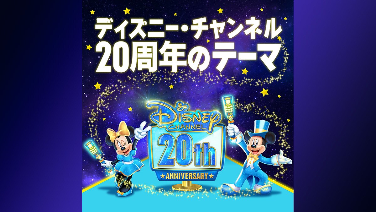 ディズニー・チャンネル開局20周年イベント「マジカル・ワールド・オブ・ディズニー・チャンネル」開催！