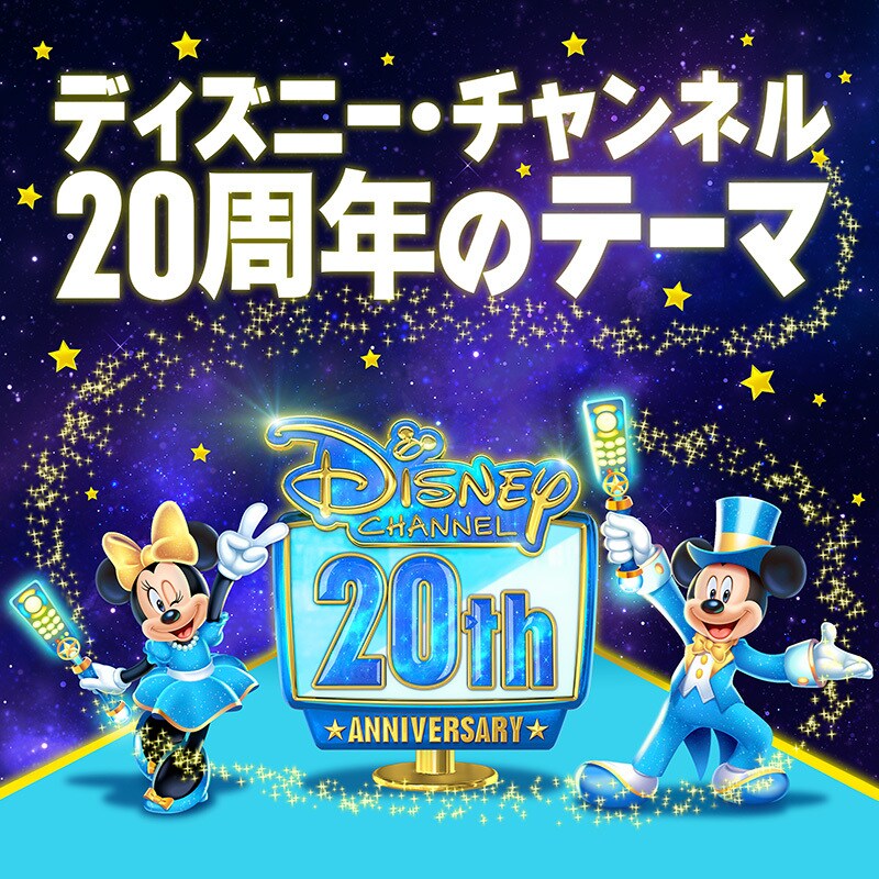 ディズニー・チャンネル開局20周年イベント「マジカル・ワールド・オブ