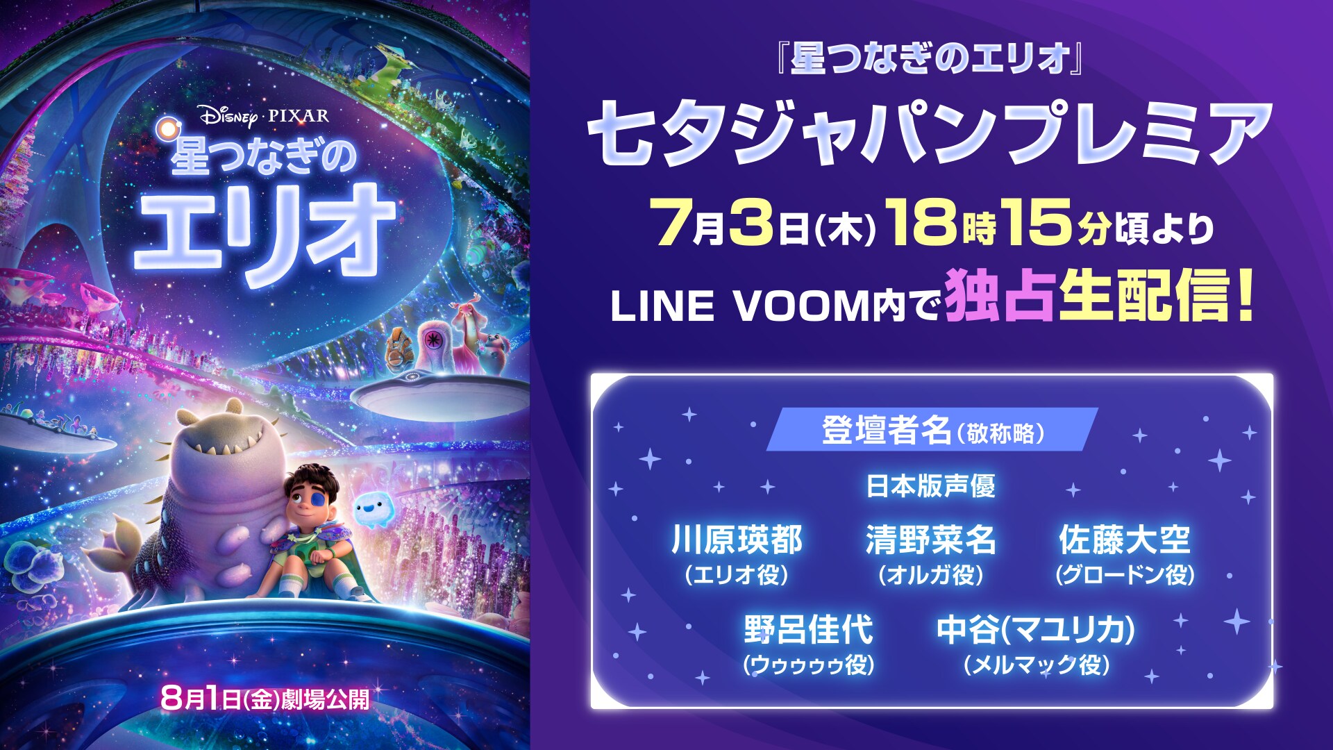 『星つなぎのエリオ』『星つなぎのエリオ』七夕ジャパンプレミアの様子をLINE VOOMで生配信