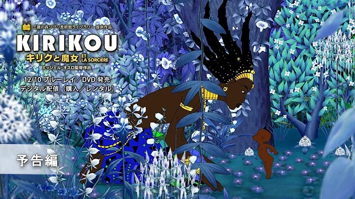 「キリクと魔女」12/10ブルーレイ／DVD発売