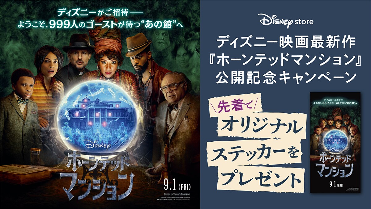 ディズニー映画最新作『ホーンテッドマンション』公開記念キャンペーン！オリジナルステッカーをプレゼント＜ディズニーストア＞