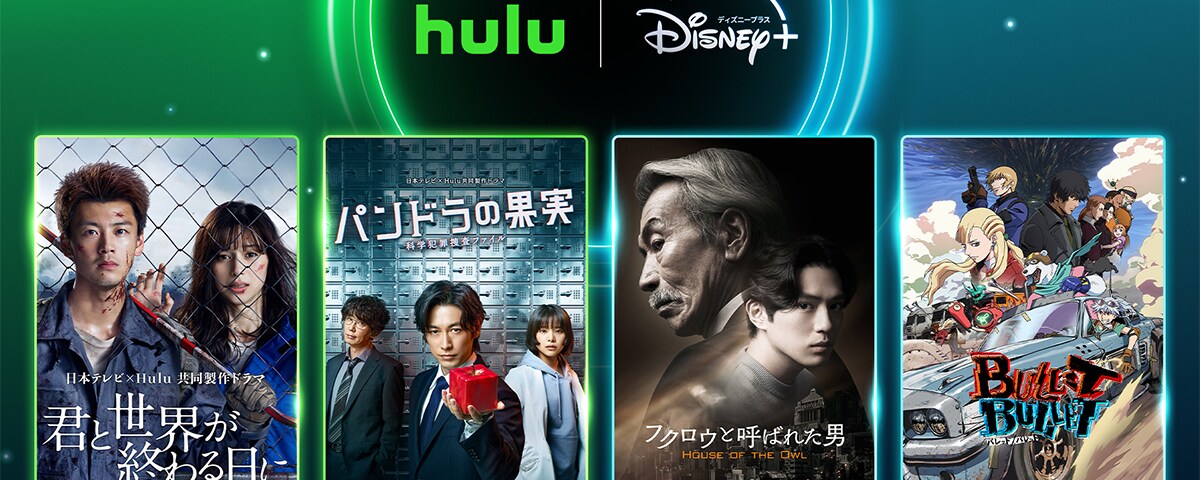huluです。 ディズニープラスとHulu、オリジナル作品を相互に楽しめる新たな