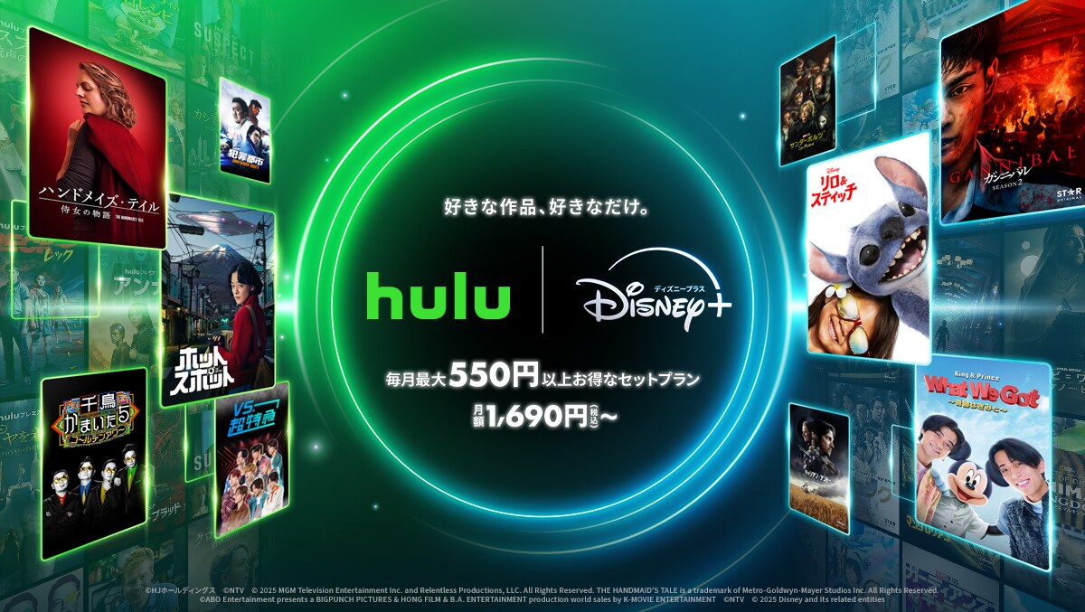最大22%以上お得に楽しめるHulu | Disney+ セットプラン