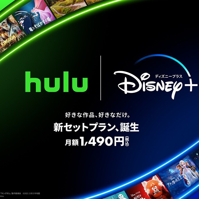 ディズニープラスとHulu、初のセットプランを7月12日(水)より提供開始