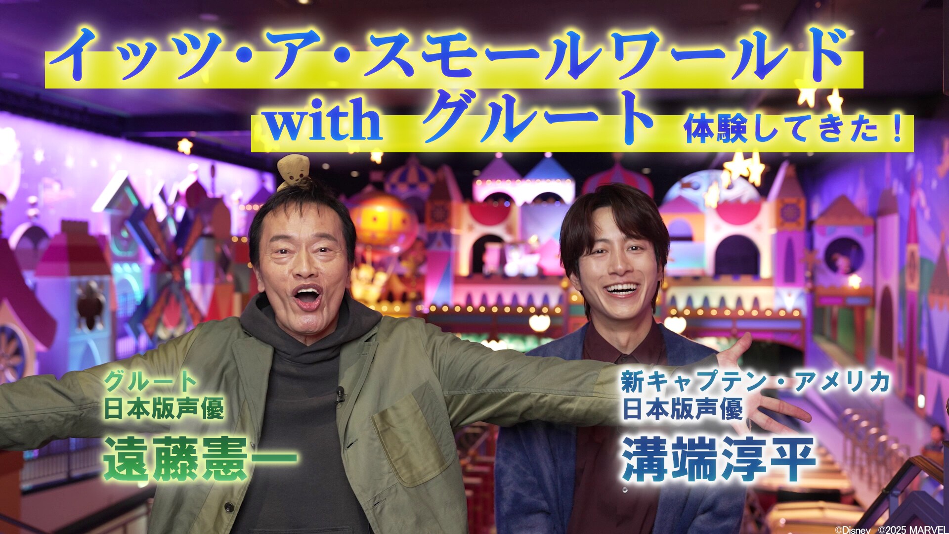 溝端淳平さん、遠藤憲一さんがグルート＆マーベルヒーローが初登場の