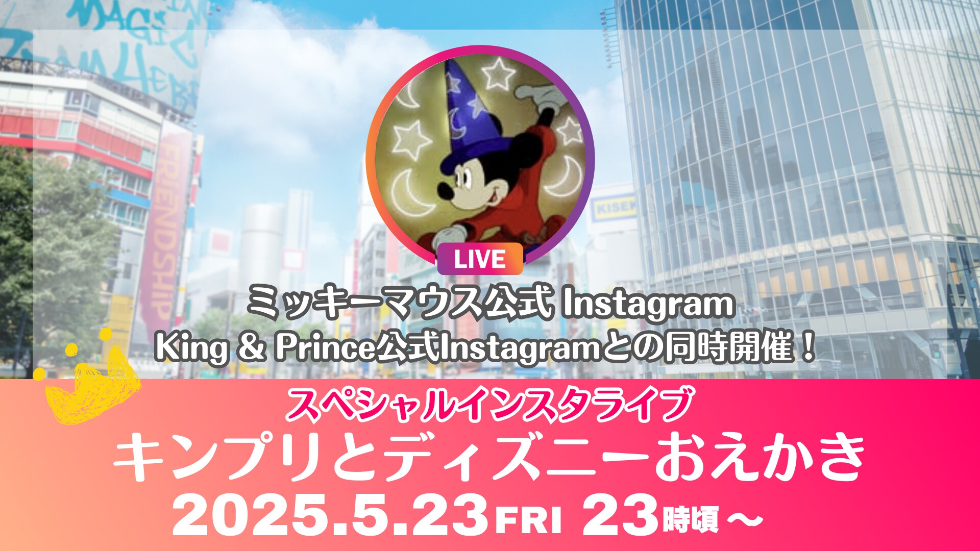 キンプリとディズニーおえかき！5/23 23時頃～インスタライブ開催!｜ミッキーアンドフレンズ｜ディズニー Draft