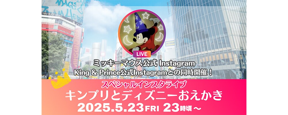 キンプリとディズニーおえかき！5/23 23時頃～インスタライブ開催