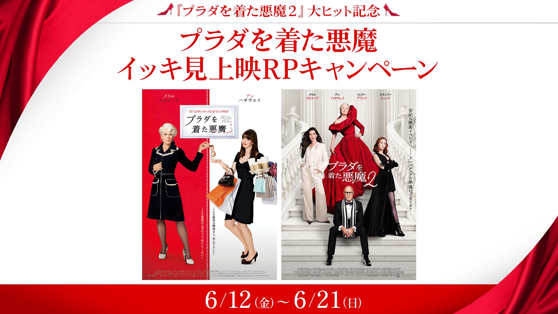 プラダを着た悪魔2】13名様にキャストのサイン入りポスターなどが