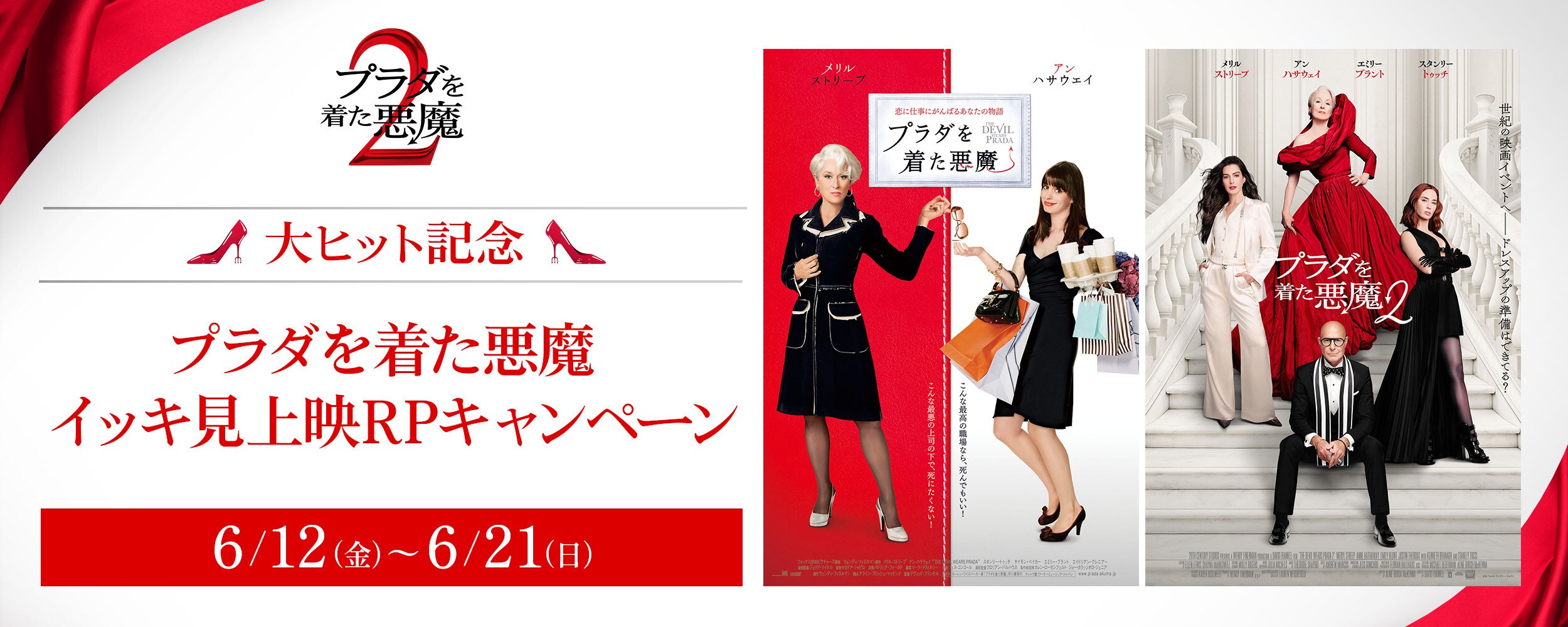 13名様にキャストのサイン入りポスターなどが当たる！『プラダを着た