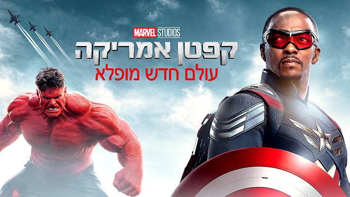 קפטן אמריקה: עולם חדש מופלא