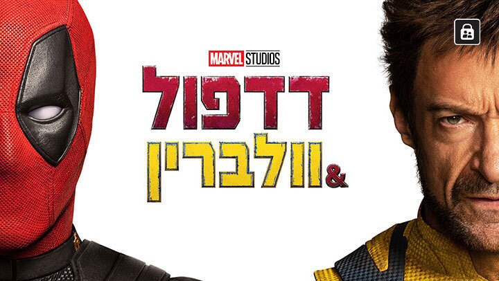 דדפול & וולברין