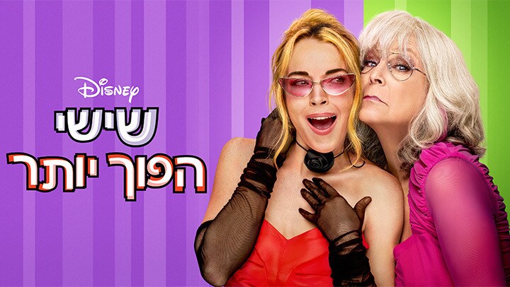 שישי הפוך יותר