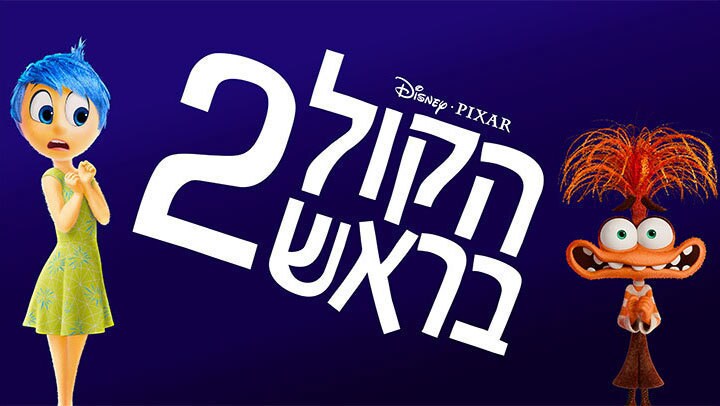 הקול בראש 2