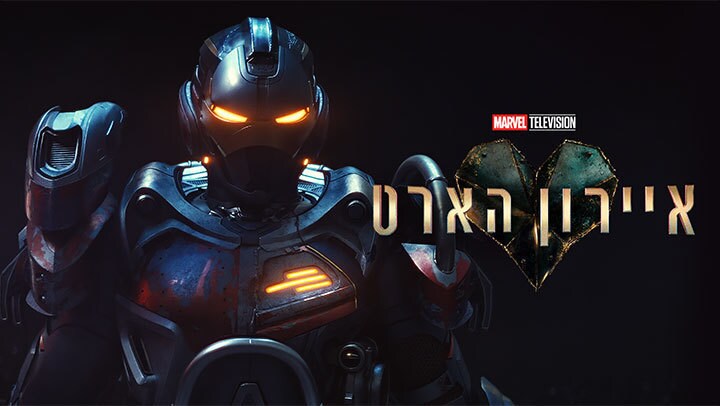 איירון הארט