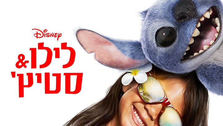 לילו & סטיץ'