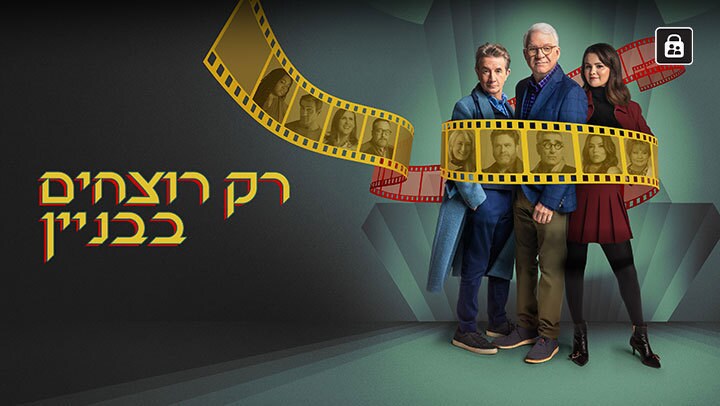 רק רוצחים בבניין