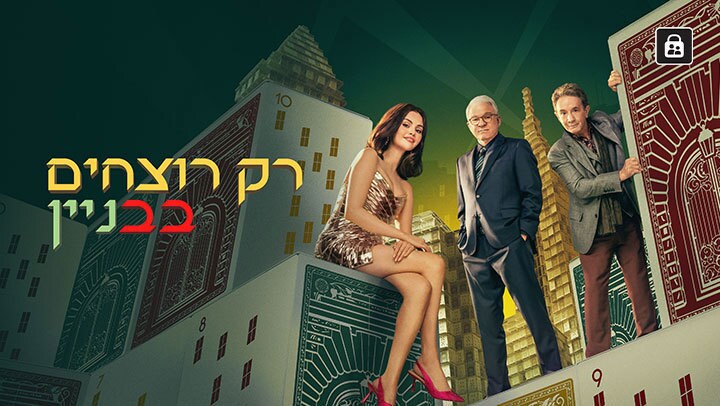 רק רוצחים בבניין