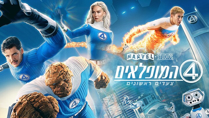 ארבעת המופלאים: צעדים ראשונים