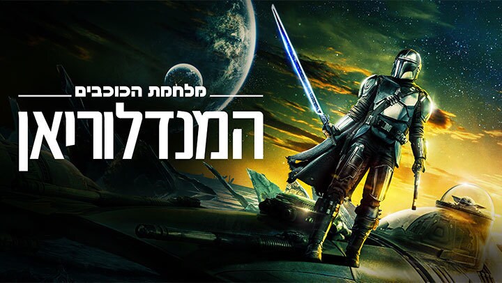 המנדלוריאן