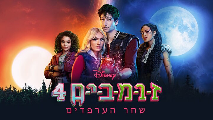זומבים 4: שחר הערפדים