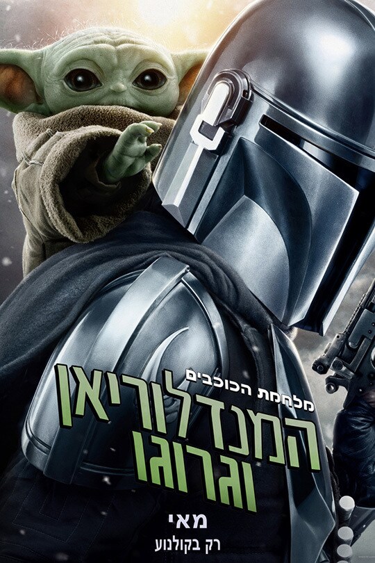 המנדלוריאן וגרוגו