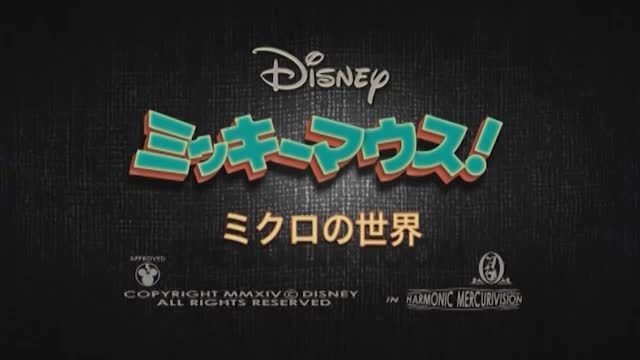 ミッキーマウス！」新エピソード ＃25 ミクロの世界｜動画｜ディズニー