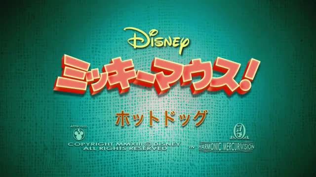 ミッキーマウス！」＃04 ホットドッグ｜動画｜ディズニーキッズ公式