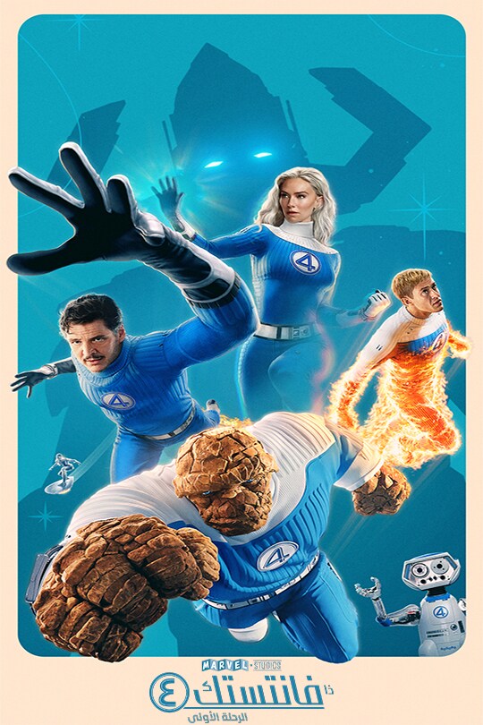 ذا فانتستك ٤: الرحلة الأولى