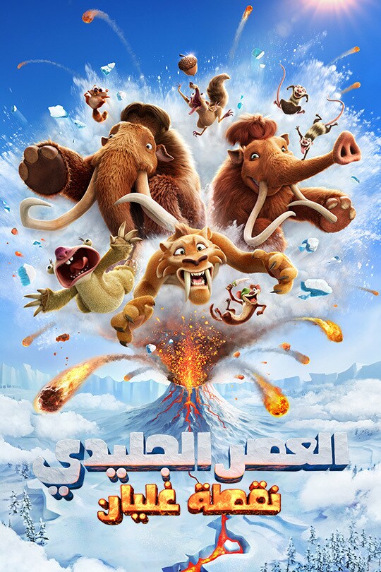 العصر الجليدي: نقطة غليان