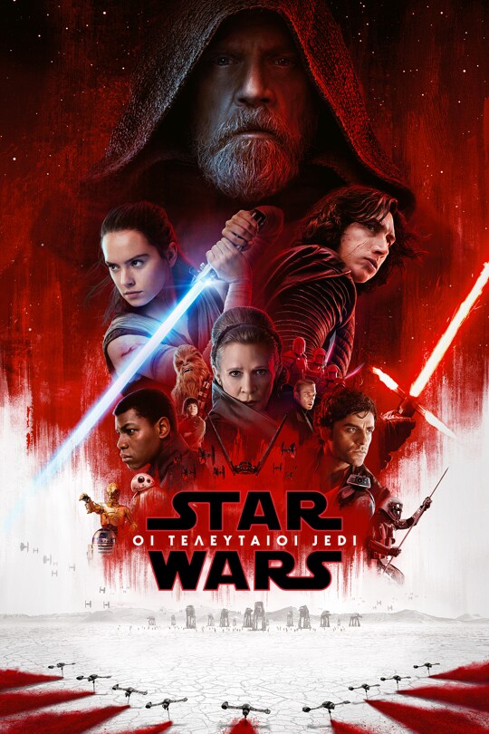 Star Wars: Οι Τελευταίοι Jedi	