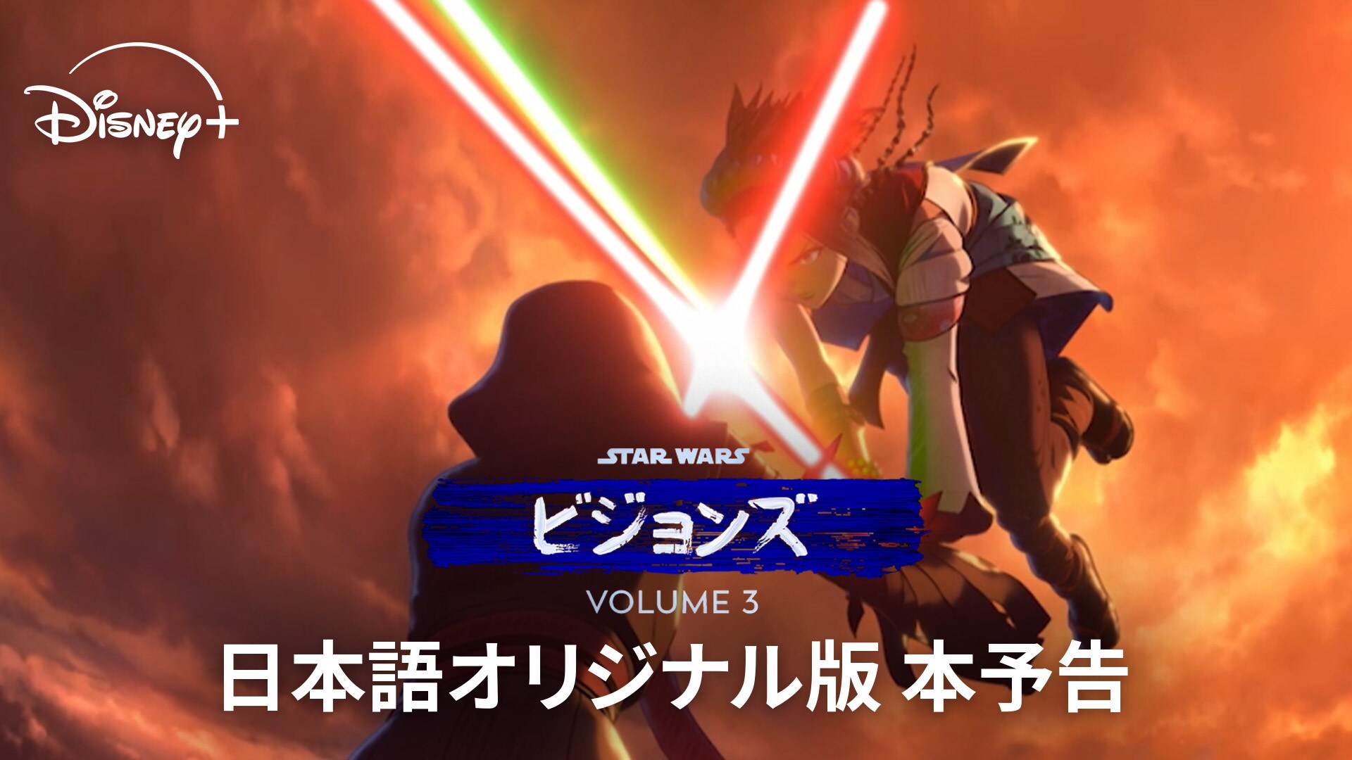スター・ウォーズ：ビジョンズ』Volume3 配信記念 #スター