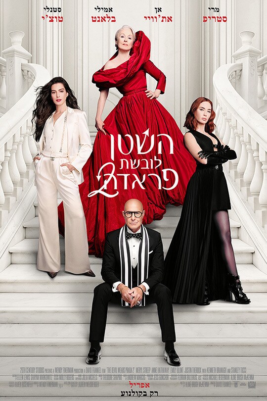 השטן לובשת פראדה 2