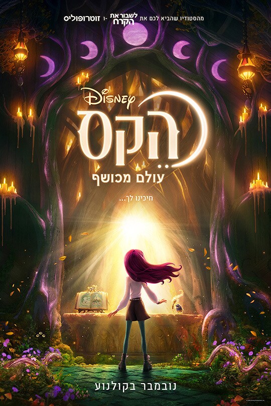 הקס: עולם מכושף