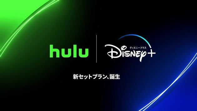 ディズニープラスとHulu、初のセットプランを7月12日(水)より提供開始