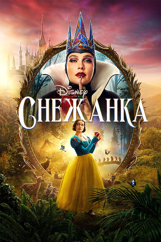 Снежанка